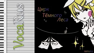 [ Vocaloid Cover ] Dark Wood Circus [ Rus ]