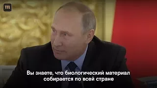 Путин: иностранцы собирают биоматериал россиян