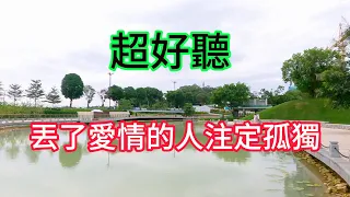 丟了愛情的人注定孤獨  -  李英（超好聽）- 澳琴海 Zhuhai, China, landscape video