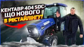 Оновлений Кентавр 404 SDC Що нового в РЕСТАЙЛІНГУ?