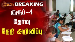 BREAKING | குரூப்-4 தேர்வு - தேதி அறிவிப்பு | TNPSC | Group 4 | TamilNadu | Govt Job | Exam 2024