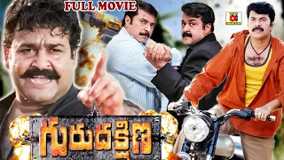 GURU DAKSHINA | TELUGU FULL MOVIE | MAMMOOTTY | MOHAN LAL | TELUGU CINEMA CLUB