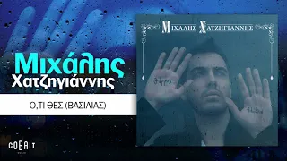 Μιχάλης Χατζηγιάννης - Ο,τι Θες (Βασιλιάς) | Official Audio Release