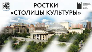 Городское начало. Ростки столицы культуры: спектакли, библиотеки, школы