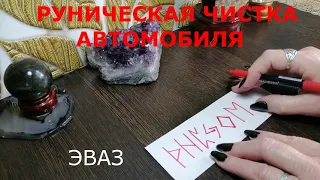 РУНИЧЕСКАЯ ЧИСТКА АВТОМОБИЛЯ ОТ ПОРЧИ + ЗАЩИТА