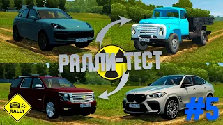 Ралли Тест (BMW X6, P. Cayenne, Зил 130, C. Tahoe) - City Car Driving / #5