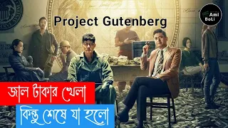 Project Gutenberg Movie explained in Bangla || Thriller Movie Explained in Bangla || @Ami BoLi