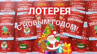 Отрывная моментальная лотерея С Новым Годом!