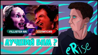 РЕАКЦИЯ ЛУЧШИЙ БПМ В ИСТОРИИ - FILLISTER NN VS СОЛИПСИЗ | Территория Хип-Хопа: Открытие [СТРИМ]