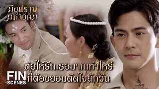 FIN | กูโชคดีได้เกิดมาเจอมึง ได้ช่วยเหลือกัน ได้เป็นพี่น้องกัน | มือปราบมหาอุตม์ EP.18 | Ch3Thailand