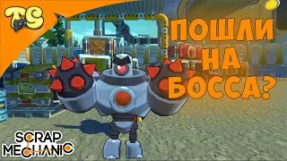 Scrap Mechanic (скрап механик) ПРОХОЖДЕНИЕ #6 ПОШЛИ НА БОССА ???