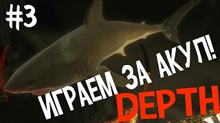 (18+) Depth. Играем за акул! #3