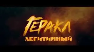 Геракл легитимный - Анти трейлер