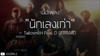 นักเลงเก่า - TaitosmitH Feat. D GERRARD [ เนื้อเพลง ]