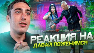 РЕАКЦИЯ НА ДАВАЙ ПОЖЕНИМСЯ | РЕМОНТНИК-ШАНСОНЬЕ