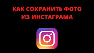 Как сохранить фото из инстаграм