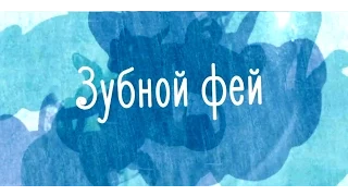 Зубной Фей. 1 серия. The tooth fairy. 1st film.