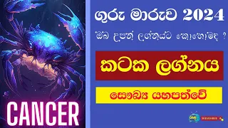 2024 මැයි 01 වෙනිදා ගුරු මාරුව ඔබට කොහොමද - කටක ලග්නය / Guru Maruwa 2024 Kataka Lagnaya / Cancer