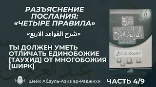 Ты должен уметь отличать Единобожие [Таухид] от многобожия [ширк]» 4/9 | Шейх Абдуль-Азиз ар-Раджихи