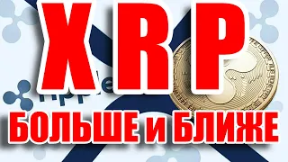 RIPPLE XRP ВСЕ БОЛЬШЕ И БЛИЖЕ. А ТАК ЖЕ ДРУГИЕ НОВОСТИ КРИПТОМИРА!