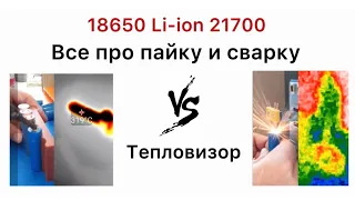 Пайка 18650 аккумуляторов шуруповерта VS точечная сварка под тепловизором