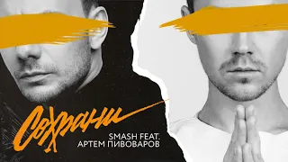 Smash feat. Артем Пивоваров  - Сохрани (Audio)