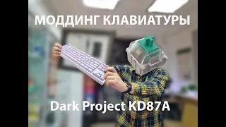 Мод клавиатуры Dark Project kd87a. Шумоизоляция своими руками.