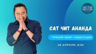 Сат Чит Ананда | Прямой эфир + медитация | Ян Тиан