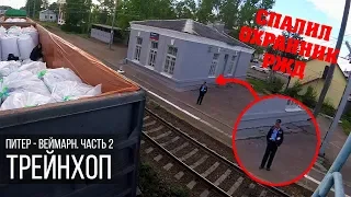 На грузовом поезде из ПИТЕРА в ВЕЙМАРН. Часть 2