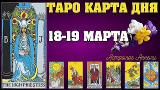 Таро гороскоп на 18 - 19 марта для всех знаков. Ежедневные инсайты Таро: расшифровывая загадку дня!