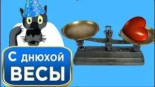 С  днюхой  Весы! Знак Весов  пусть даст  вам  силу  побеждать и процветать! #ВГостяхУВолка