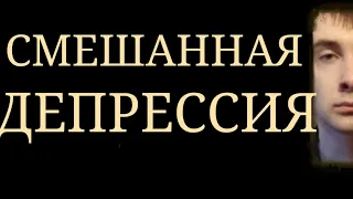 Смешанная Депрессия не всегда бывает только в рамках Биполярного Расстройства