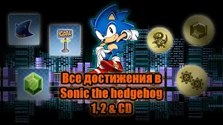 Все достижения в Sonic the hedgehog 1,2 & CD