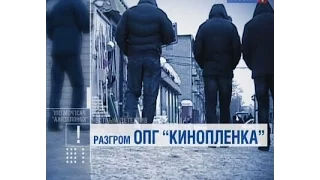 Честный детектив - Разгром ОПГ "Кинопленка"