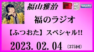 福山雅治  福のラジオ  2023.02.04〔375回〕【ふつおた】スペシャル！！