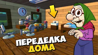 👵‍ БАБКА ДЕЛАЕТ ПЕРЕСТАНОВКУ В ДОМЕ 🏠 МУЛЬТИК в Scrap Mechanic 🔨 СКРАП МЕХАНИК 🔔