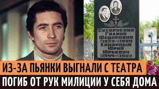 Трагическая судьба актера Юрия Каморного, погибшего от рук МИЛИЦИИ у себя дома.