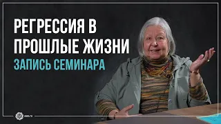 Премавати Деви Даси. Регрессия в прошлые жизни. Запись семинара