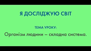 Я досліджую світ - Тема уроку: Організм людини - складна система