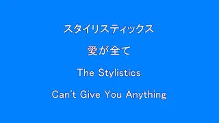 【洋楽　歌入り　ディスコ　クラブミュージック】スタイリスティックス　愛がすべて　The Stylistics　Can't Give You Anything　Surprise　HQ　高音質　ドンシャリ