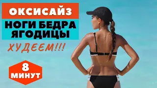 ОКСИСАЙЗ НА НИЖНЮЮ ЧСТЬ ТЕЛА  НА УЛИЦЕ / ЖИРОСЖИГАЮЩАЯ ТРЕНИРОВКА СТОЯ / WORKOUT