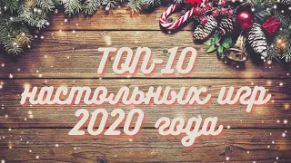 Топ-10 настольных игр 2020