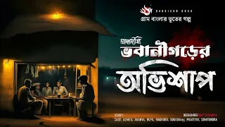 ভবানিগড়ের অভিশাপ | গ্রাম বাংলার ভূতের গল্প | Bengali Audio Story | তালদীঘি | TALDIGHI 24