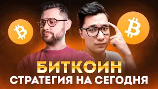 БИТКОИН ⚠️ 3 ПРАВИЛА инвестирования, вот что важно знать! С Евгений Абрамов