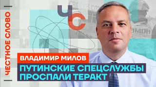 Милов про провал ФСБ, планы Путина и трусость Набиуллиной🎙 Честное слово с Владимиром Миловым