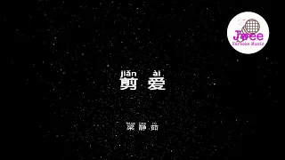 梁静茹 剪爱 Pinyin Karaoke 拼音卡拉OK伴奏 KTV with Pinyin Lyrics