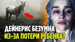 ДЕНИ ПОТЕРЯЛА РЕБЕНКА? СЕРСЕЯ ЖИВА? // ОТВЕТЫ НА ГЛАВНЫЕ ВОПРОСЫ 5 СЕРИИ 8 СЕЗОНА ИГРЫ ПРЕСТОЛОВ