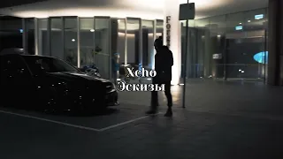 Xcho - Эскизы (REMIX BY CRAZY CARS)