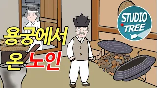 용궁에서 온 노인 - 60평생 관직에 있다 퇴직한 선비가 집에서 겪는 신비한 이야기.