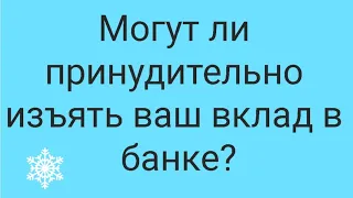 Могут ли принудительно изъять ваши вклады и счета? // Наталья Смирнова